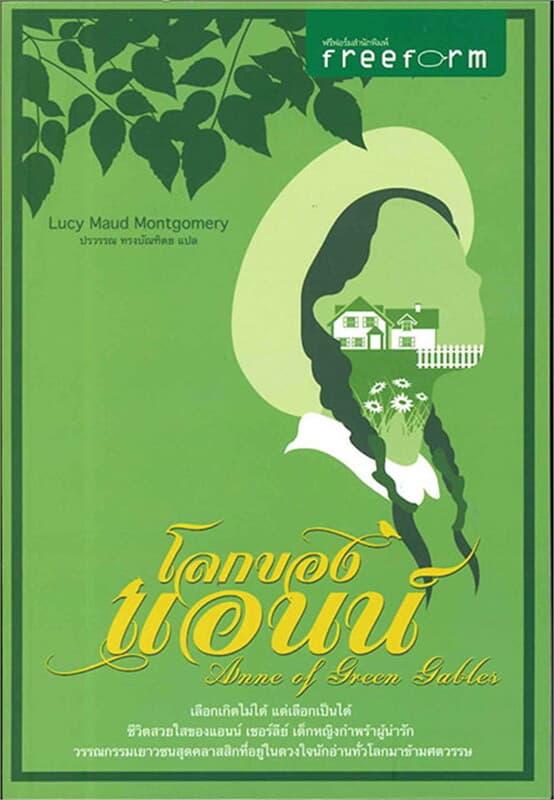 ปกหนังสือ โลกของแอนน์