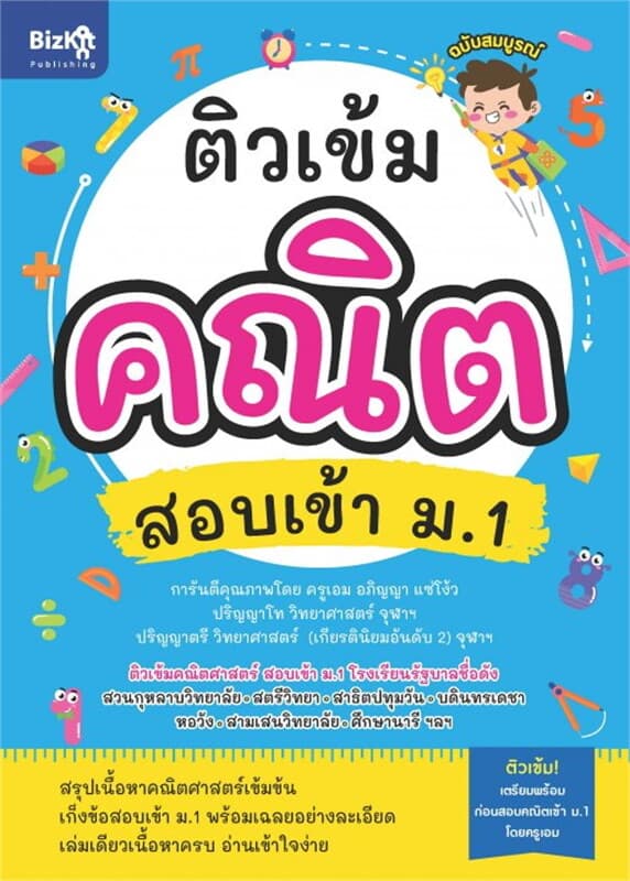 ปกหนังสือ ติวเข้มคณิต สอบเข้า ม.1 (ฉบับสมบูรณ์)
