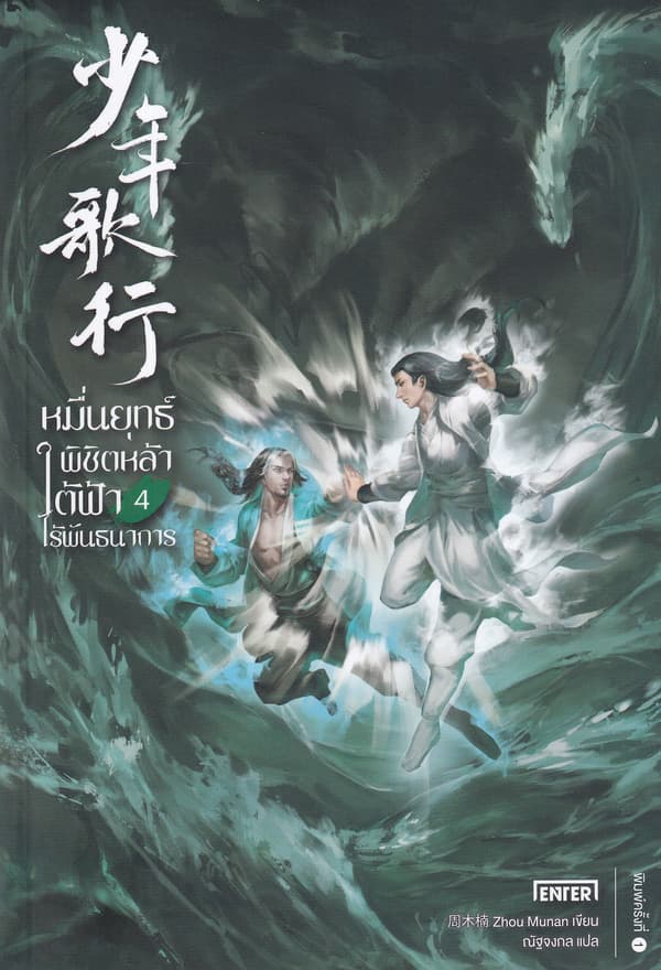 ปกหนังสือ หมื่นยุทธ์พิชิตหล้าใต้ฟ้าไร้พันธนาการ เล่ม 4