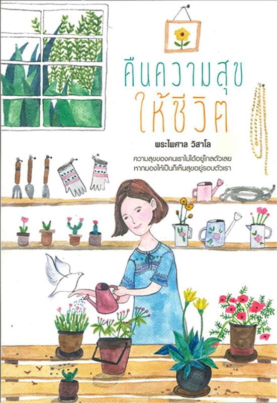 ปกหนังสือ คืนความสุขให้ชีวิต (พิมพ์ 3)