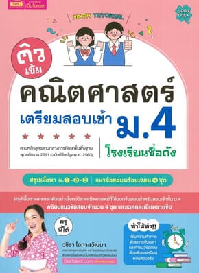 ปกหนังสือ ติวเข้มคณิตศาสตร์เตรียมสอบเข้า ม.4 โรงเรียนชื่อดัง