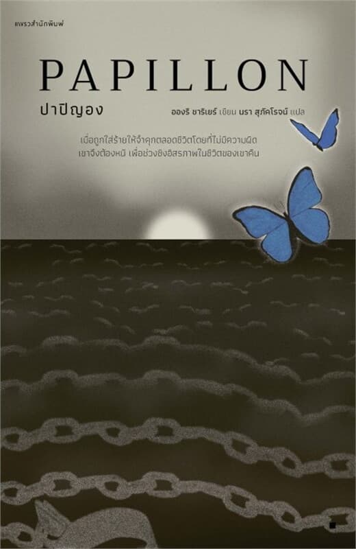 ปกหนังสือ ปาปิญอง