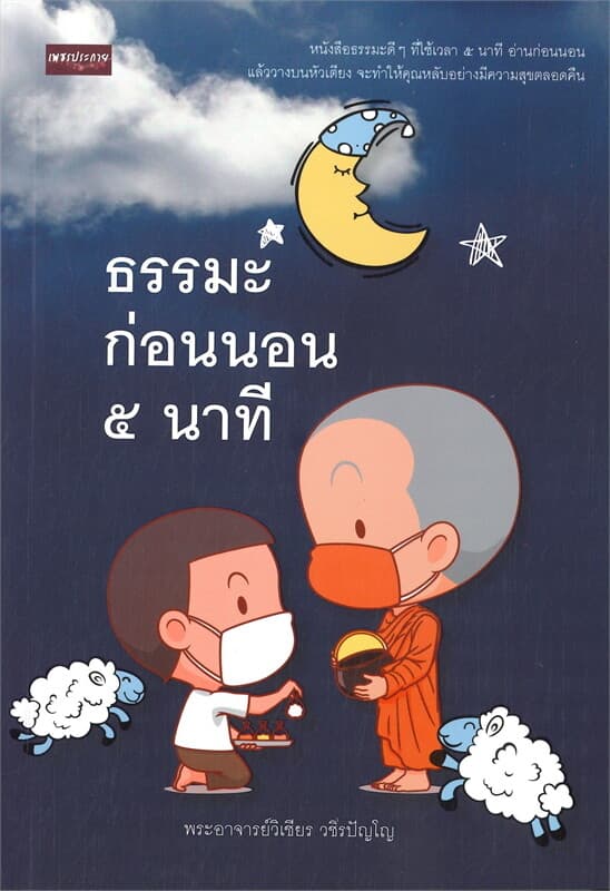 ปกหนังสือ ธรรมะก่อนนอน ๕ นาที