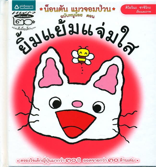 ปกหนังสือ น็อนตัน แมวจอมป่วน ฉบับหนูน้อย ตอนยิ้มแย้มแจ่มใส