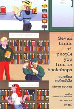 ปกหนังสือ แปลกพิกล คนรักหนังสือ