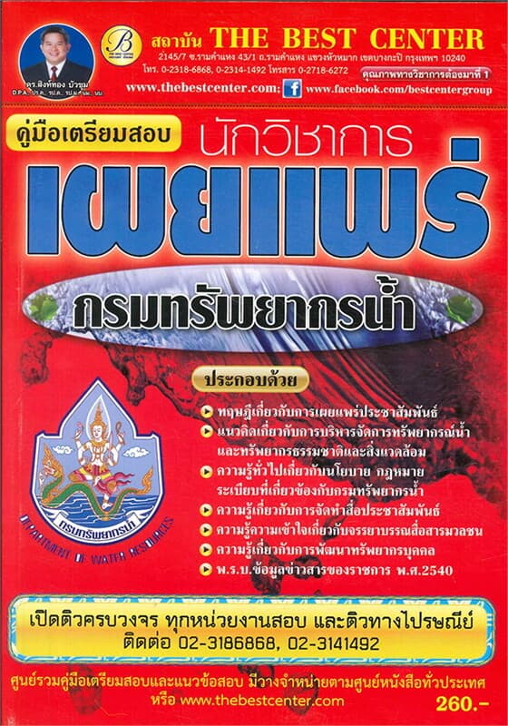 ปกหนังสือ คู่มือสอบนักวิชาเผยแพร่ กรมทรัพยากรน้ำ