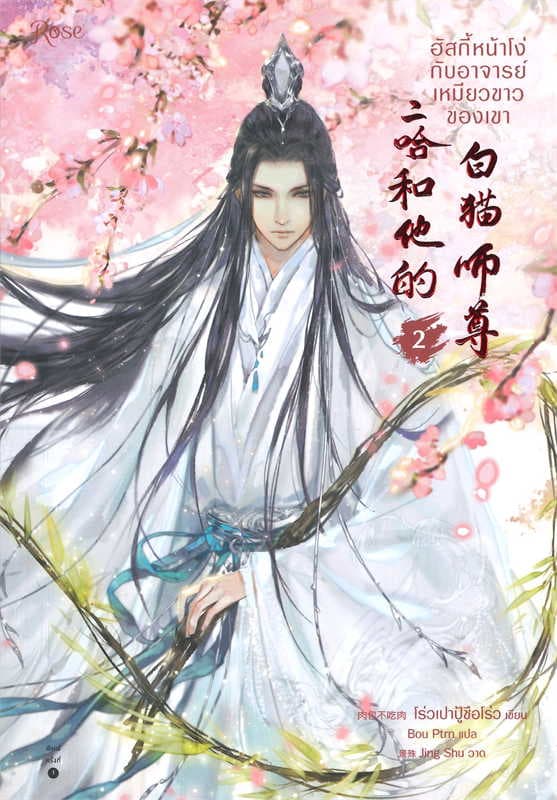 ปกหนังสือ ฮัสกี้หน้าโง่กับอาจารย์เหมียวขาวของเขา เล่ม 2