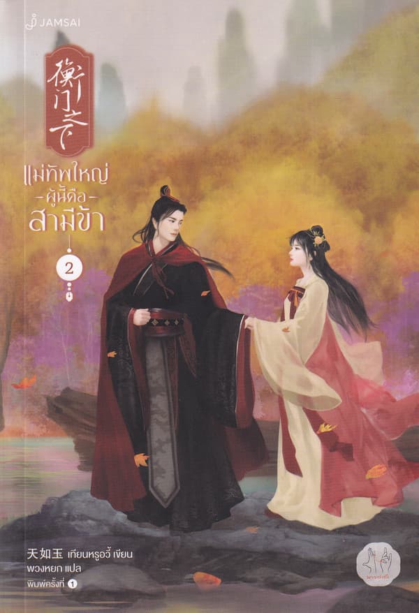 ปกหนังสือ แม่ทัพใหญ่ผู้นี้คือสามีข้า เล่ม 2