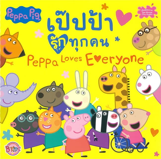 ปกหนังสือ PEPPA PIG เป๊ปป้ารักทุกคน PEPPA LOVES EVERYONE