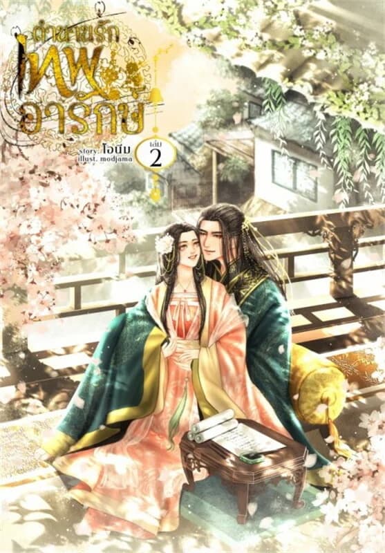 ปกหนังสือ ตำนานรักเทพอารักษ์ เล่ม 2 (เล่มจบ)
