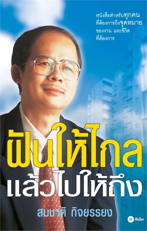 ปกหนังสือ ฝันให้ไกล แล้วไปให้ถึง