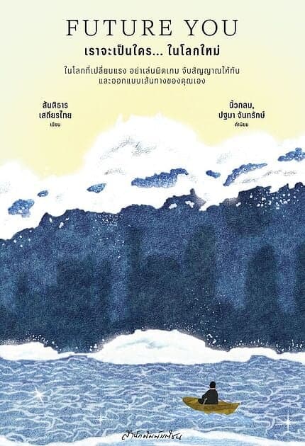 ปกหนังสือ Future You เราจะเป็นใคร... ในโลกใหม่