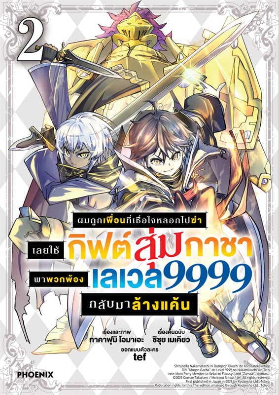 ปกหนังสือ ผมถูกเพื่อนที่เชื่อใจหลอกไปฆ่าเลยใช้กิฟต์สุ่มกาชาพาพวกพ้องเลเวล 9999กลับมาล้างแค