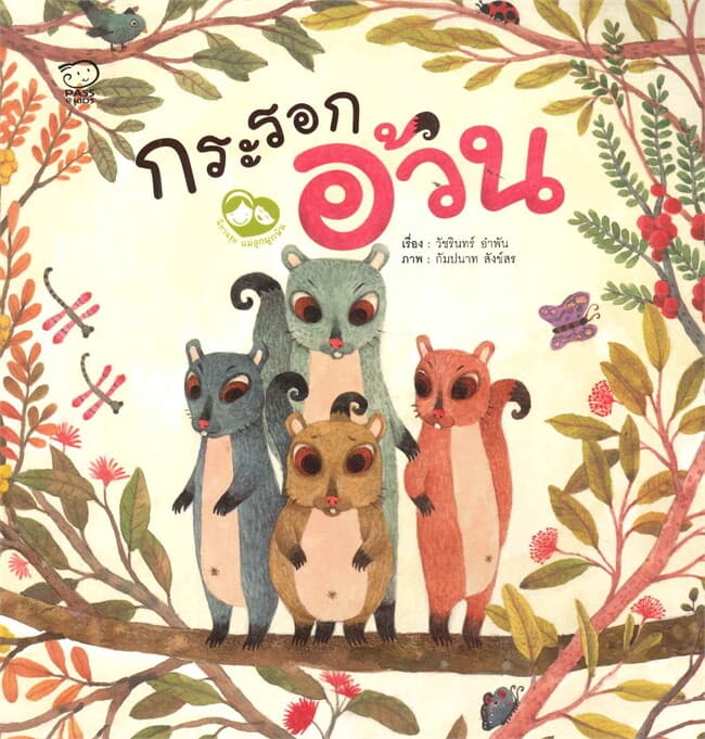 ปกหนังสือ กระรอกอ้วน