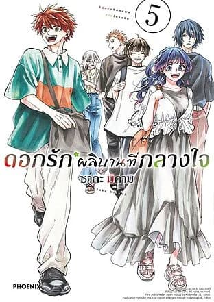 ปกหนังสือ ดอกรักผลิบานที่กลางใจ เล่ม 5 ฉบับปรับปรุง (Mg)