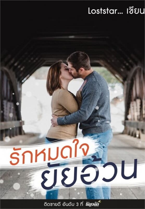 ปกหนังสือ รักหมดใจ...ยัยอ้วน