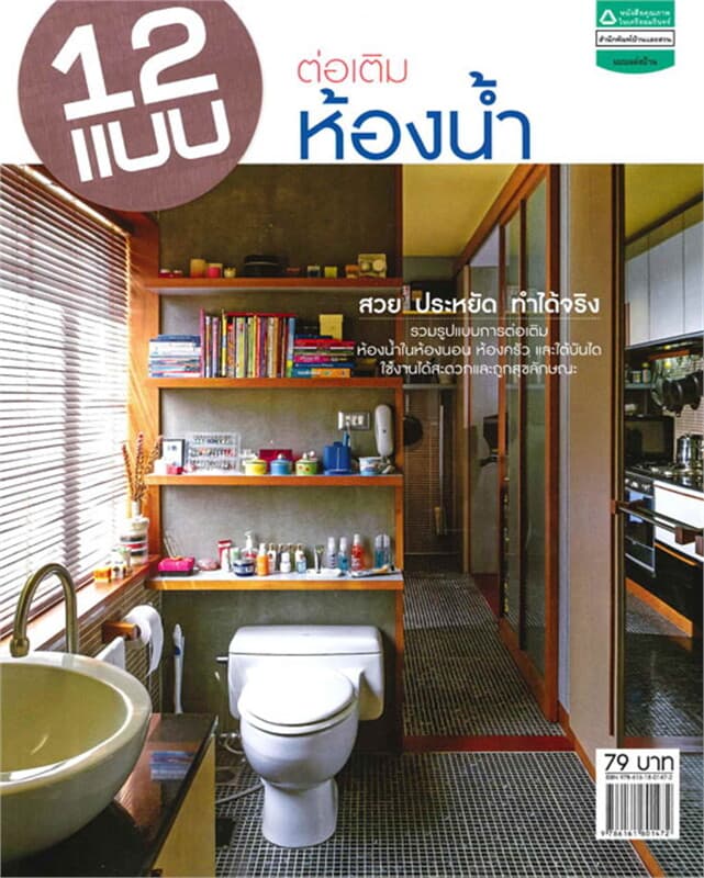 ปกหนังสือ 12 แบบต่อเติมห้องน้ำ