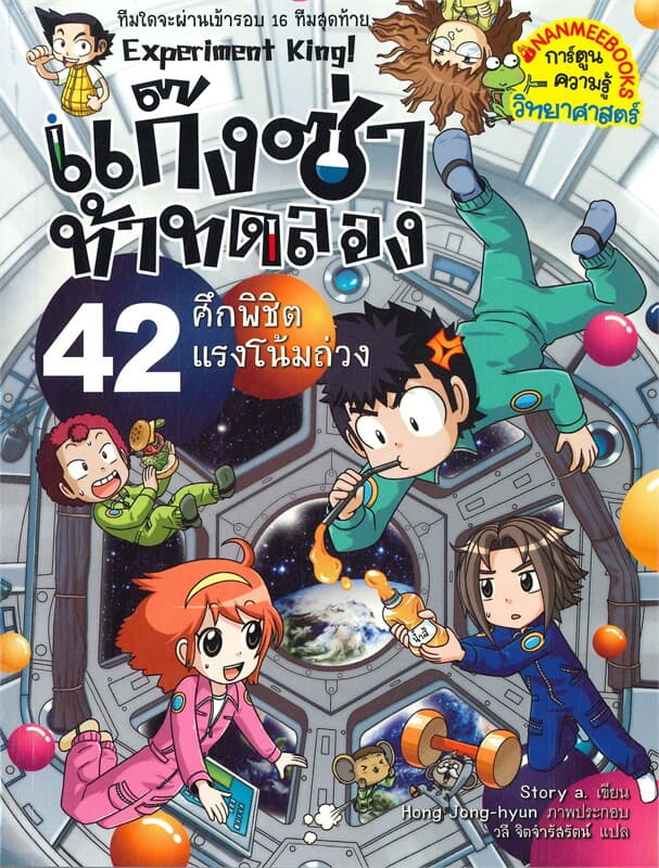 ปกหนังสือ แก๊งซ่าท้าทดลอง 42 ศึกพิชิตแรงโน้มถ่วง