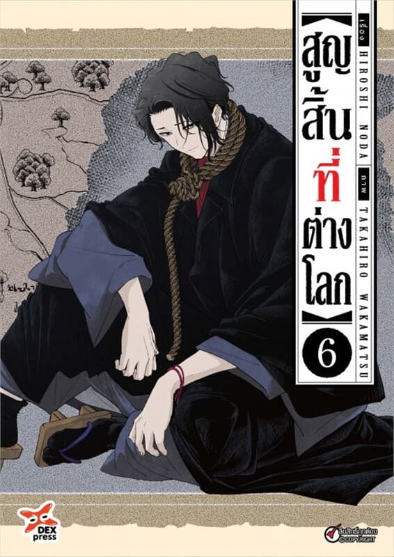 ปกหนังสือ สูญสิ้นที่ต่างโลก เล่ม 6 (ฉบับการ์ตูน)