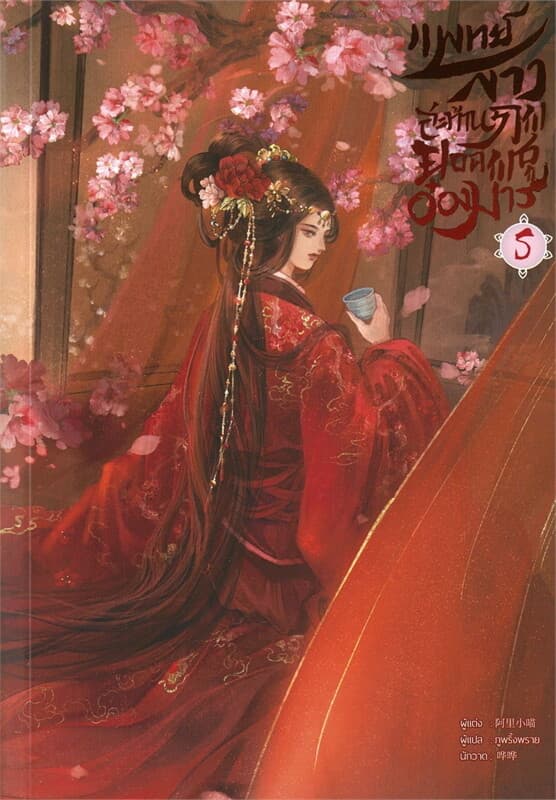 ปกหนังสือ แพทย์สาวสะท้านภพ ยอดพธูอ๋อง เล่ม 5