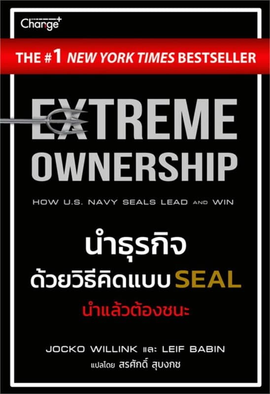 ปกหนังสือ นำธุรกิจด้วยวิธีคิดแบบ SEAL