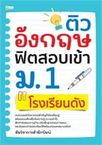 ปกหนังสือ ติวอังกฤษ ฟิตสอบเข้า ม.1 โรงเรียนดัง