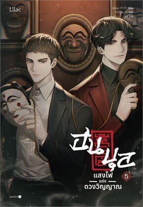 ปกหนังสือ ฮนบุล แสงไฟแห่งดวงวิญญาณ เล่ม 5