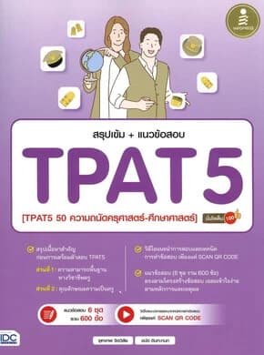 ปกหนังสือ สรุปเข้ม + แนวข้อสอบ TPAT5