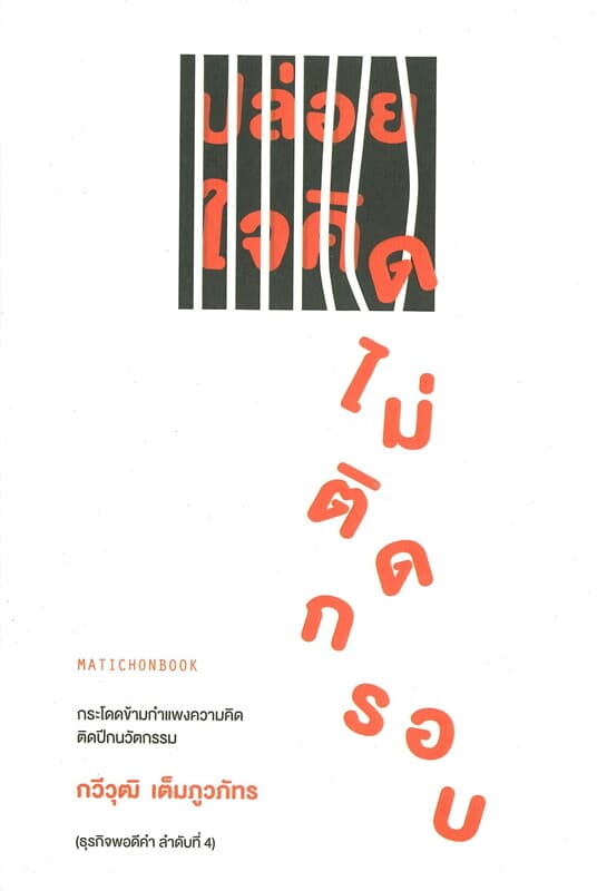 ปกหนังสือ ปล่อยใจคิด ไม่ติดกรอบ