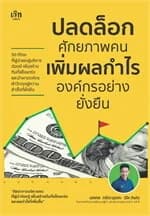 ปกหนังสือ ปลดล็อกศักยภาพคน เพิ่มผลกำไรองค์กรอย่างยั่งยืน