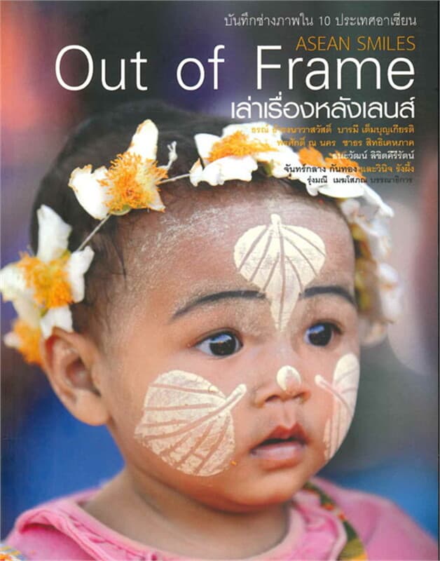 ปกหนังสือ Out of Frame เล่าเรื่องหลังเลนส์
