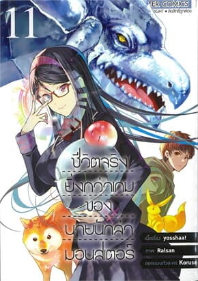 ปกหนังสือ ชีวิตจริงยิ่งกว่าเกมของนายนักล่ามอนสเตอร์ เล่ม 11