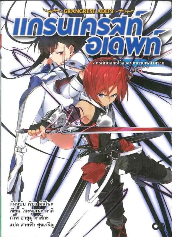 ปกหนังสือ แกรนเครสท์ อเดพท์ เล่ม 1
