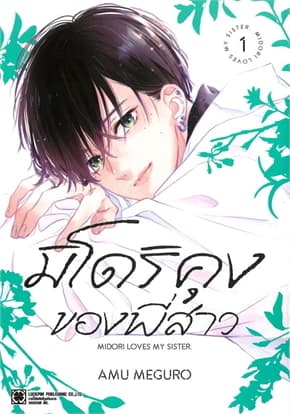 ปกหนังสือ มิโดริคุงของพี่สาว เล่ม 1