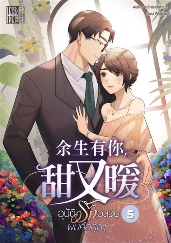 ปกหนังสือ อุบัติรักอลวน ผมคือคุณ เล่ม 5