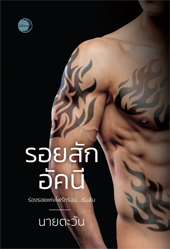 ปกหนังสือ รอยสักอัคนี