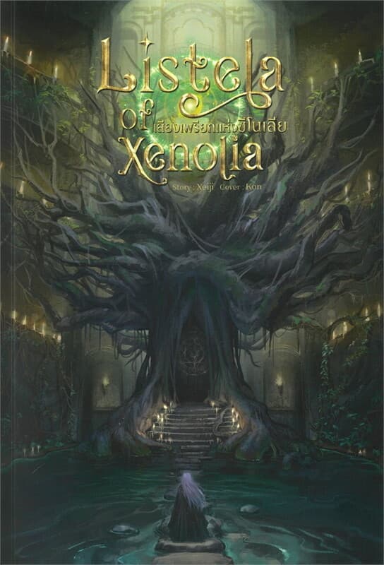 ปกหนังสือ Listela of Xenolia เสียงเพรียกแห่งซีโนเลีย