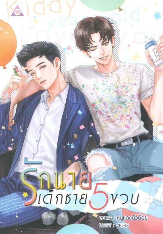 ปกหนังสือ รักนายเด็กชายห้าขวบ