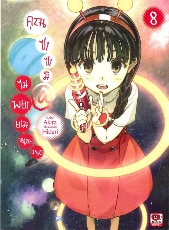 ปกหนังสือ คุณซาซามิไม่พยายามหน่อยเหรอ เล่ม 8