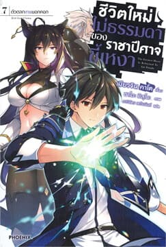 ปกหนังสือ ชีวิตใหม่ไม่ธรรมดาของราชาปีศาจขี้เหงา เล่ม 7
