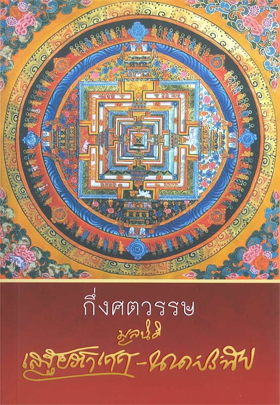 ปกหนังสือ กึ่งศตวรรษ มูลนิธิเสฐียรโกเศศ-นาคะประทีป