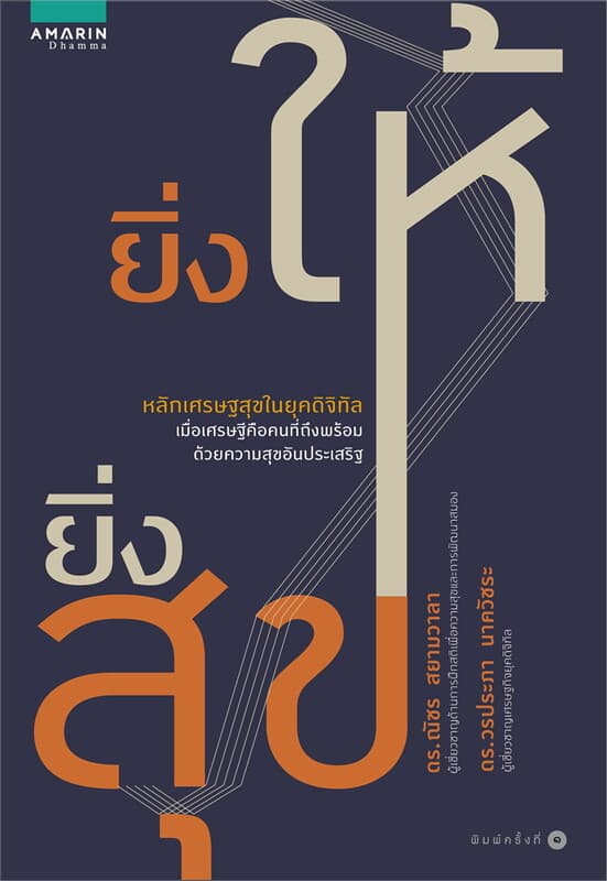 ปกหนังสือ ยิ่งให้ยิ่งสุข