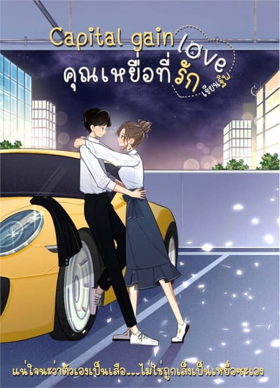 ปกหนังสือ Capital gain love คุณเหยื่อที่รัก