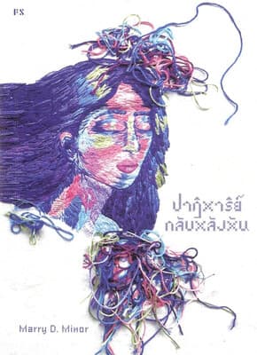 ปกหนังสือ ปาฏิหาริย์กลับหลังหัน