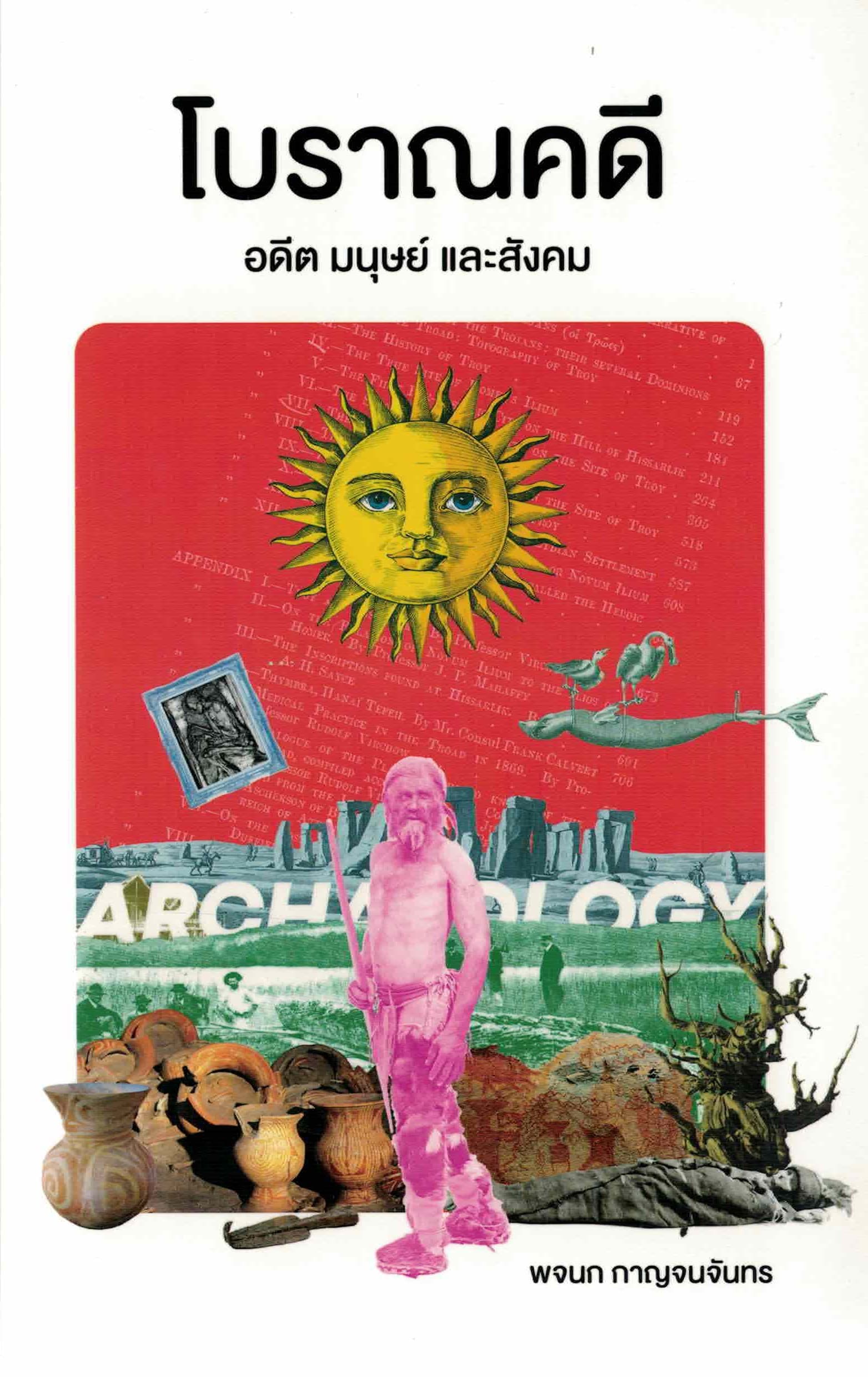 ปกหนังสือ โบราณคดี อดีต มนุษย์และสังคม