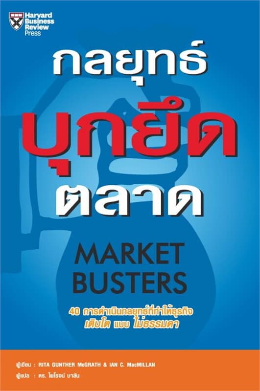 ปกหนังสือ กลยุทธ์บุกยึดตลาด