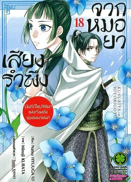 ปกหนังสือ เสียงรำพึงจากหมอยา เล่ม 18