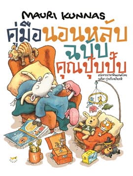 ปกหนังสือ คู่มือนอนหลับฉบับคุณปุ๊บปั๊บ (ปข)