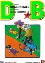 ปกหนังสือ DRAGON BALL ดราก้อนบอล เล่ม 21 (ใหม่)