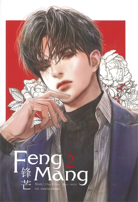 ปกหนังสือ FENG MANG เล่ม 2